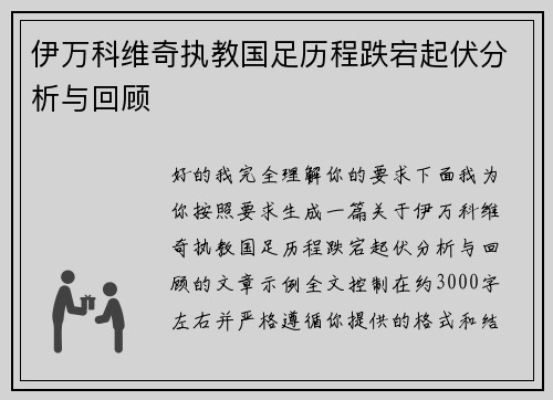 伊万科维奇执教国足历程跌宕起伏分析与回顾