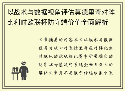 以战术与数据视角评估莫德里奇对阵比利时欧联杯防守端价值全面解析