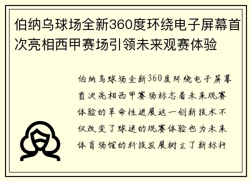 伯纳乌球场全新360度环绕电子屏幕首次亮相西甲赛场引领未来观赛体验 伯纳乌球场全新360度环绕电子屏幕首次亮相西甲赛场引领未来观赛体验