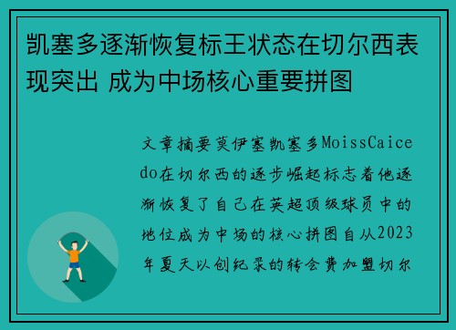 凯塞多逐渐恢复标王状态在切尔西表现突出 成为中场核心重要拼图 凯塞多逐渐恢复标王状态在切尔西表现突出 成为中场核心重要拼图