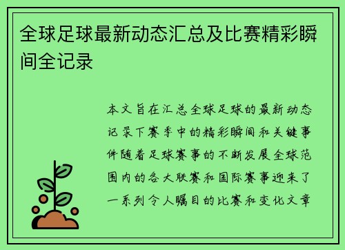 全球足球最新动态汇总及比赛精彩瞬间全记录 全球足球最新动态汇总及比赛精彩瞬间全记录
