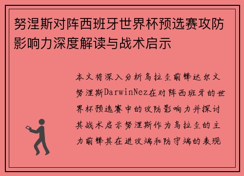 努涅斯对阵西班牙世界杯预选赛攻防影响力深度解读与战术启示