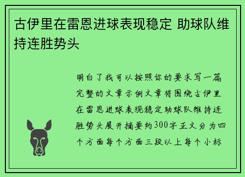 古伊里在雷恩进球表现稳定 助球队维持连胜势头