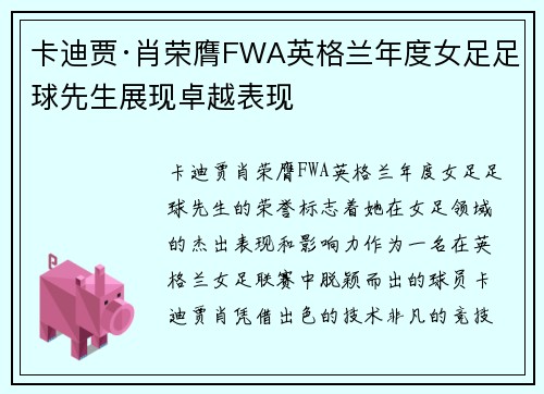 卡迪贾·肖荣膺FWA英格兰年度女足足球先生展现卓越表现