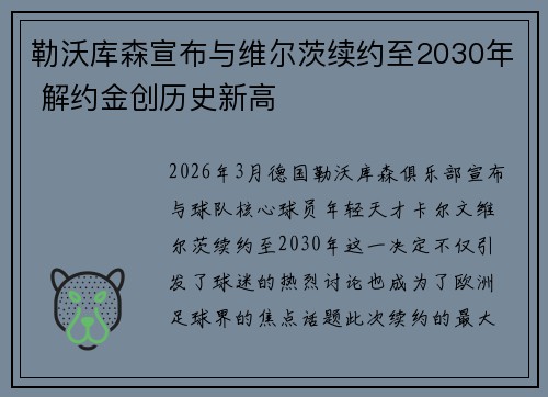勒沃库森宣布与维尔茨续约至2030年 解约金创历史新高