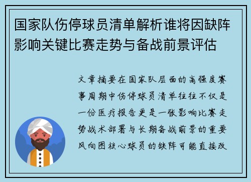 国家队伤停球员清单解析谁将因缺阵影响关键比赛走势与备战前景评估