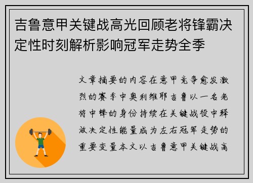 吉鲁意甲关键战高光回顾老将锋霸决定性时刻解析影响冠军走势全季