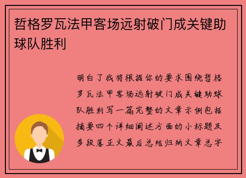 哲格罗瓦法甲客场远射破门成关键助球队胜利
