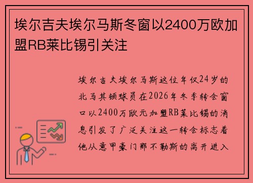 埃尔吉夫埃尔马斯冬窗以2400万欧加盟RB莱比锡引关注 埃尔吉夫埃尔马斯冬窗以2400万欧加盟RB莱比锡引关注