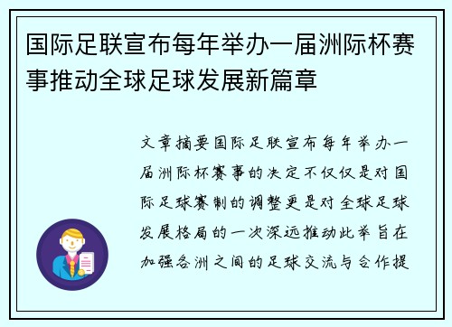 国际足联宣布每年举办一届洲际杯赛事推动全球足球发展新篇章 国际足联宣布每年举办一届洲际杯赛事推动全球足球发展新篇章
