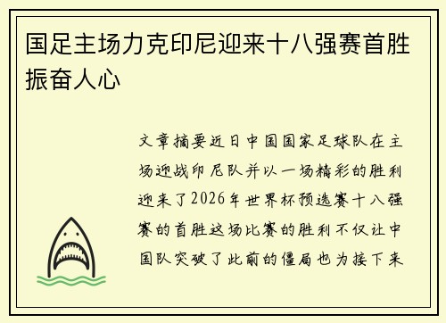 国足主场力克印尼迎来十八强赛首胜振奋人心 国足主场力克印尼迎来十八强赛首胜振奋人心