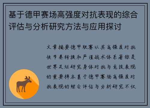 基于德甲赛场高强度对抗表现的综合评估与分析研究方法与应用探讨
