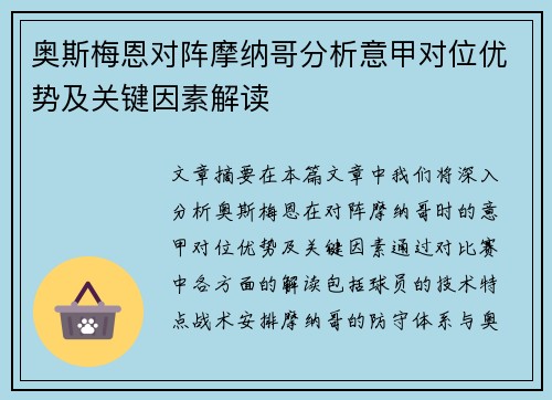 奥斯梅恩对阵摩纳哥分析意甲对位优势及关键因素解读 奥斯梅恩对阵摩纳哥分析意甲对位优势及关键因素解读