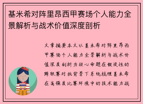 基米希对阵里昂西甲赛场个人能力全景解析与战术价值深度剖析