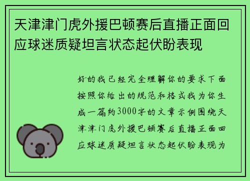 天津津门虎外援巴顿赛后直播正面回应球迷质疑坦言状态起伏盼表现