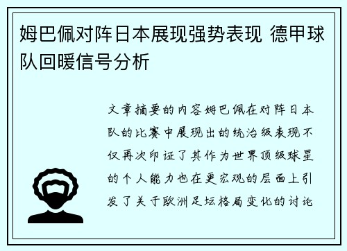 姆巴佩对阵日本展现强势表现 德甲球队回暖信号分析