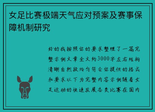 女足比赛极端天气应对预案及赛事保障机制研究
