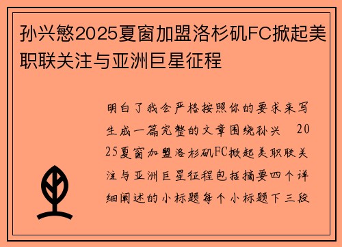 孙兴慜2025夏窗加盟洛杉矶FC掀起美职联关注与亚洲巨星征程 孙兴慜2025夏窗加盟洛杉矶FC掀起美职联关注与亚洲巨星征程