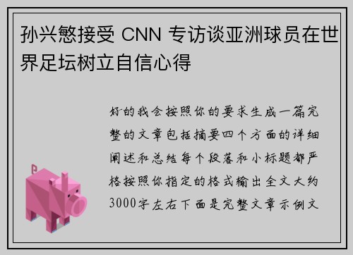 孙兴慜接受 CNN 专访谈亚洲球员在世界足坛树立自信心得