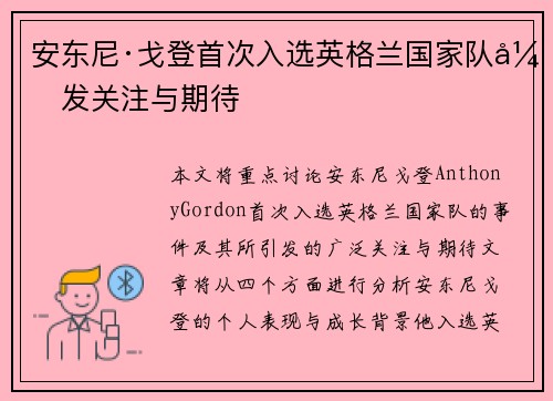 安东尼·戈登首次入选英格兰国家队引发关注与期待