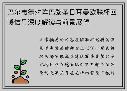 巴尔韦德对阵巴黎圣日耳曼欧联杯回暖信号深度解读与前景展望