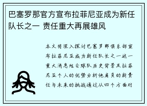 巴塞罗那官方宣布拉菲尼亚成为新任队长之一 责任重大再展雄风