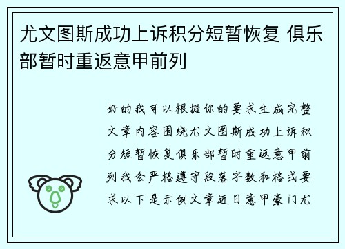 尤文图斯成功上诉积分短暂恢复 俱乐部暂时重返意甲前列