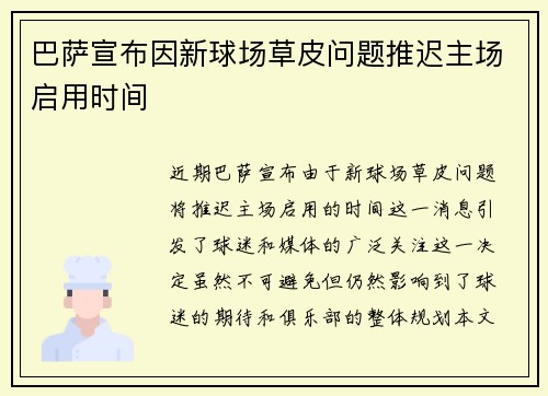 巴萨宣布因新球场草皮问题推迟主场启用时间