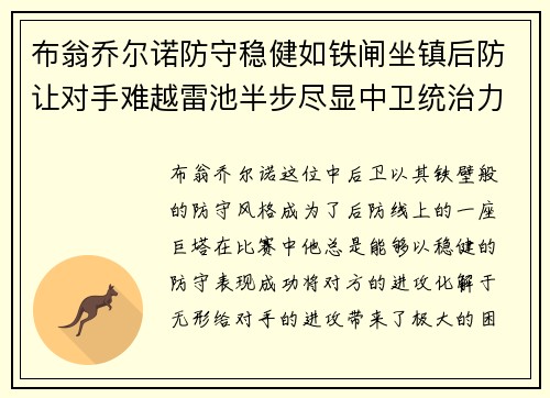 布翁乔尔诺防守稳健如铁闸坐镇后防让对手难越雷池半步尽显中卫统治力