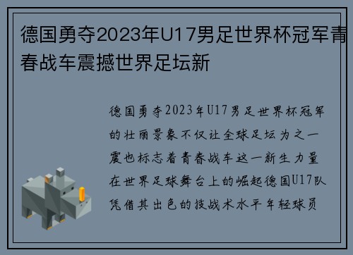 德国勇夺2023年U17男足世界杯冠军青春战车震撼世界足坛新 德国勇夺2023年U17男足世界杯冠军青春战车震撼世界足坛新