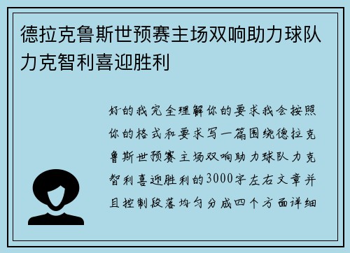 德拉克鲁斯世预赛主场双响助力球队力克智利喜迎胜利 德拉克鲁斯世预赛主场双响助力球队力克智利喜迎胜利