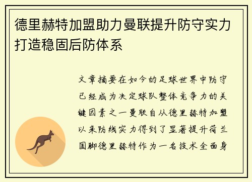 德里赫特加盟助力曼联提升防守实力打造稳固后防体系