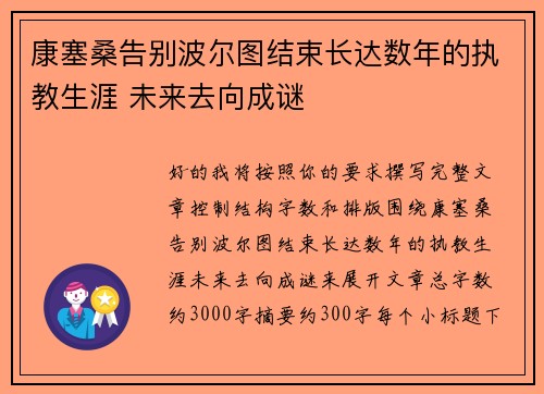 康塞桑告别波尔图结束长达数年的执教生涯 未来去向成谜