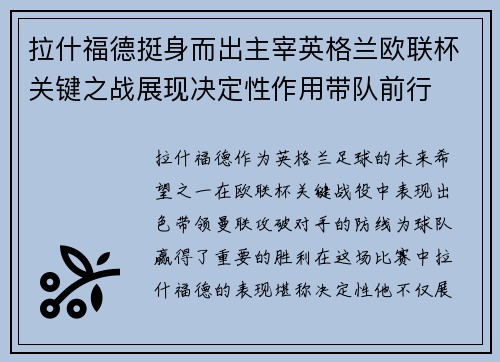 拉什福德挺身而出主宰英格兰欧联杯关键之战展现决定性作用带队前行