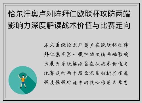 恰尔汗奥卢对阵拜仁欧联杯攻防两端影响力深度解读战术价值与比赛走向