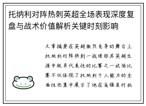 托纳利对阵热刺英超全场表现深度复盘与战术价值解析关键时刻影响