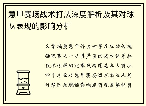 意甲赛场战术打法深度解析及其对球队表现的影响分析