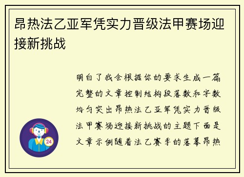 昂热法乙亚军凭实力晋级法甲赛场迎接新挑战