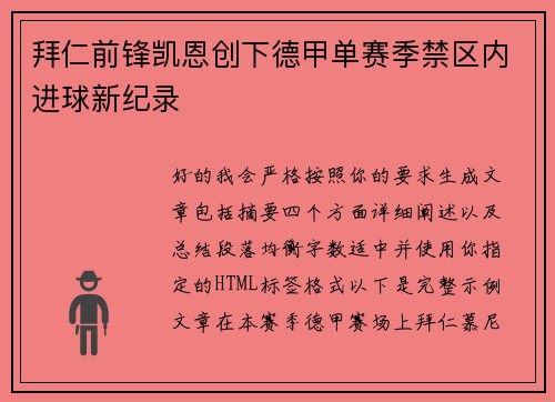 拜仁前锋凯恩创下德甲单赛季禁区内进球新纪录 拜仁前锋凯恩创下德甲单赛季禁区内进球新纪录
