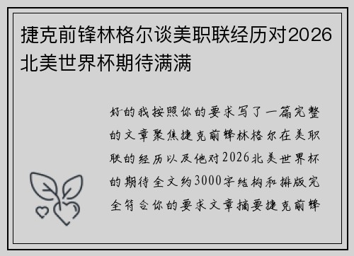 捷克前锋林格尔谈美职联经历对2026北美世界杯期待满满 捷克前锋林格尔谈美职联经历对2026北美世界杯期待满满