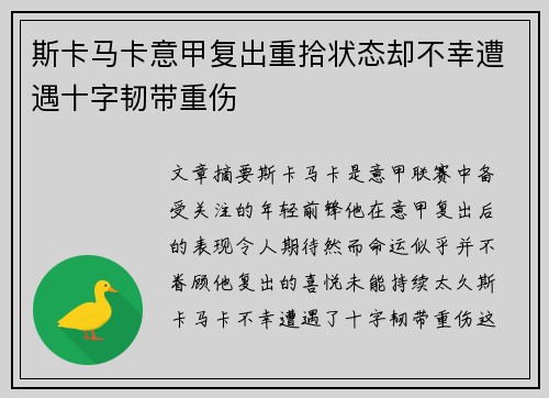 斯卡马卡意甲复出重拾状态却不幸遭遇十字韧带重伤