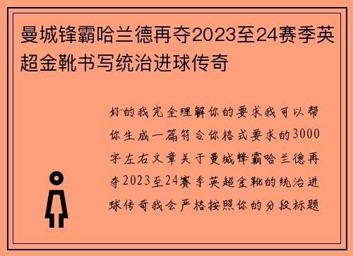 曼城锋霸哈兰德再夺2023至24赛季英超金靴书写统治进球传奇 曼城锋霸哈兰德再夺2023至24赛季英超金靴书写统治进球传奇