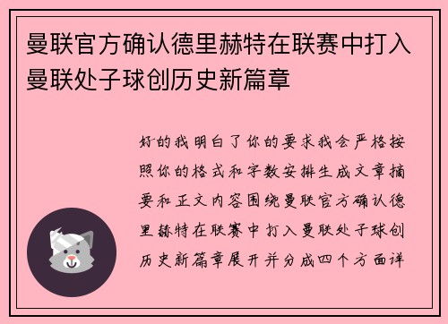 曼联官方确认德里赫特在联赛中打入曼联处子球创历史新篇章