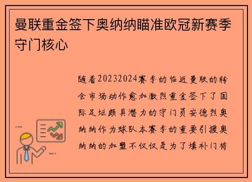 曼联重金签下奥纳纳瞄准欧冠新赛季守门核心