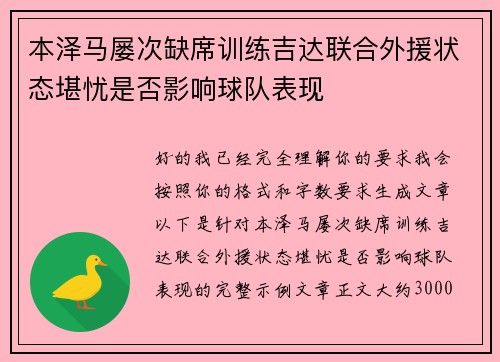 本泽马屡次缺席训练吉达联合外援状态堪忧是否影响球队表现