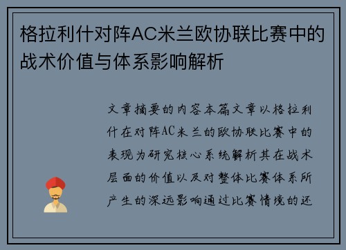 格拉利什对阵AC米兰欧协联比赛中的战术价值与体系影响解析 格拉利什对阵AC米兰欧协联比赛中的战术价值与体系影响解析
