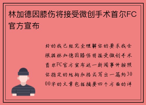 林加德因膝伤将接受微创手术首尔FC官方宣布 林加德因膝伤将接受微创手术首尔FC官方宣布
