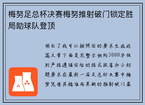 梅努足总杯决赛梅努推射破门锁定胜局助球队登顶