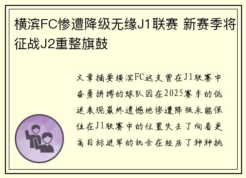 横滨FC惨遭降级无缘J1联赛 新赛季将征战J2重整旗鼓