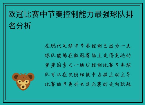 欧冠比赛中节奏控制能力最强球队排名分析 欧冠比赛中节奏控制能力最强球队排名分析